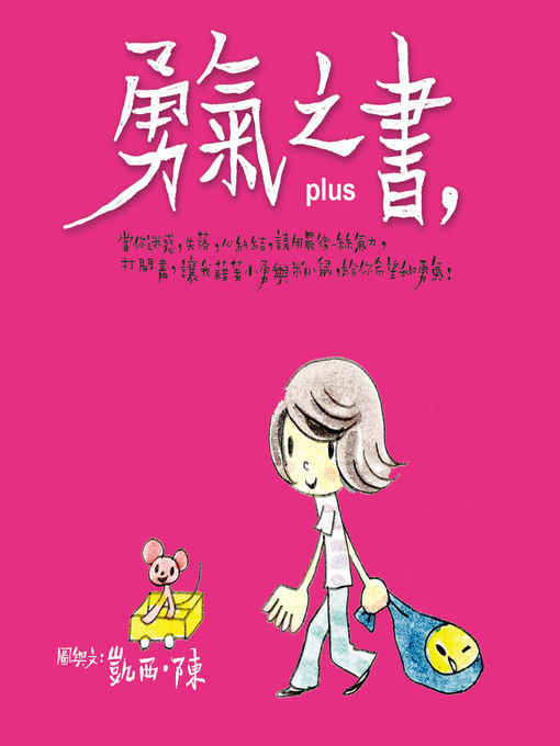 Title details for 勇氣之書Plus by 凱西．陳 - Available